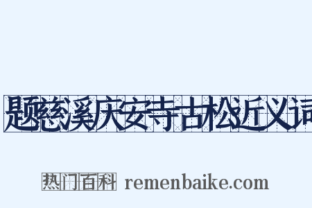 题慈溪庆安寺古松近义词是什么意思的图片